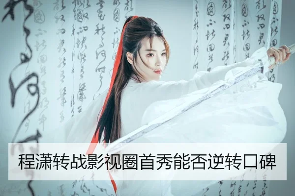 程潇转战影视圈首秀能否逆转口碑
